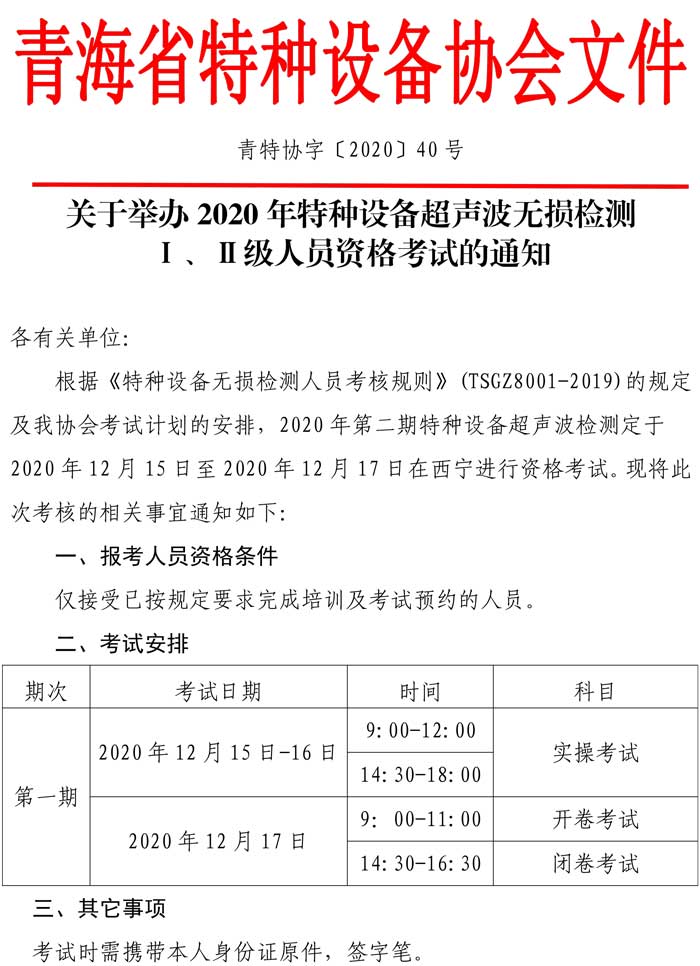 第40號(hào)關(guān)于舉辦2020年第二期超聲檢測(cè)考試通知-1.jpg