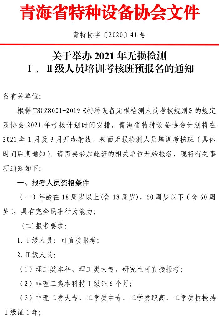 第41號關(guān)于舉辦2021年無損檢測預(yù)報名通知-1.jpg