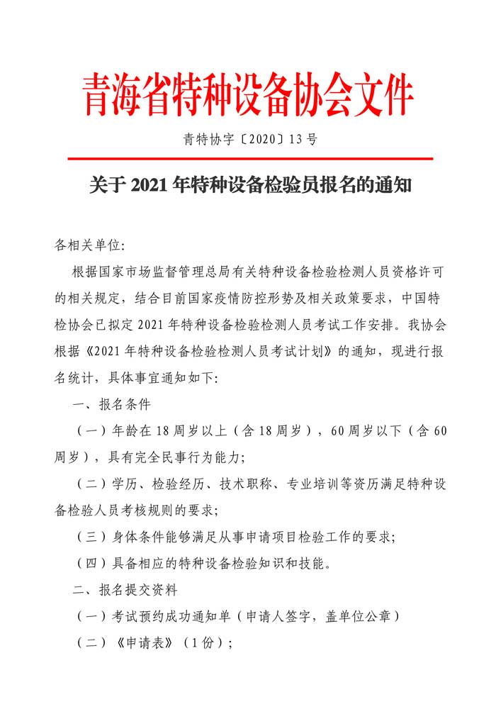 第13號關于2021年檢驗員報名的通知-1.jpg