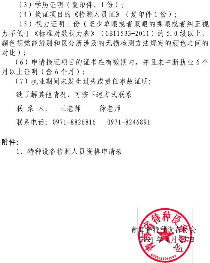第15號(hào)關(guān)于2021年特種設(shè)備無損檢測磁粉滲透審核換證人員報(bào)名的通知-2.jpg