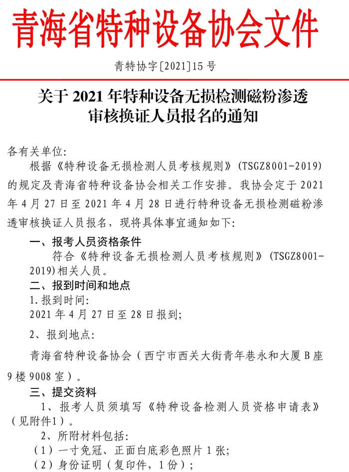 第15號(hào)關(guān)于2021年特種設(shè)備無損檢測磁粉滲透審核換證人員報(bào)名的通知-1.jpg