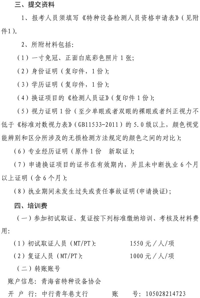 第16號關(guān)于舉辦特種設(shè)備表面無損檢測考前輔導的通知-2.jpg