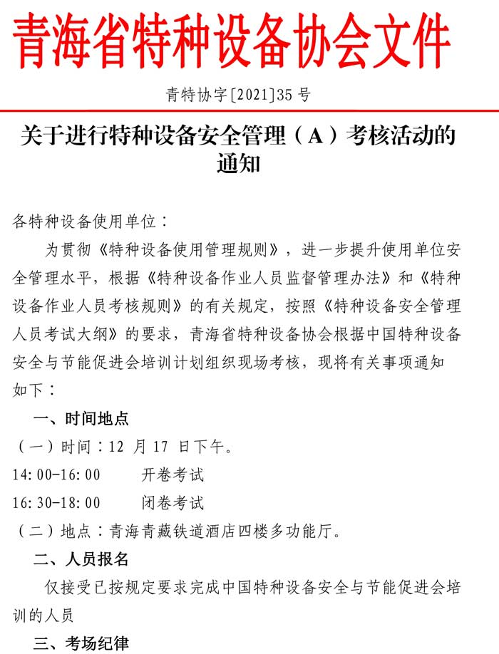 第35號關(guān)于進行特種設備安全管理（A）證考核的通知-1.jpg
