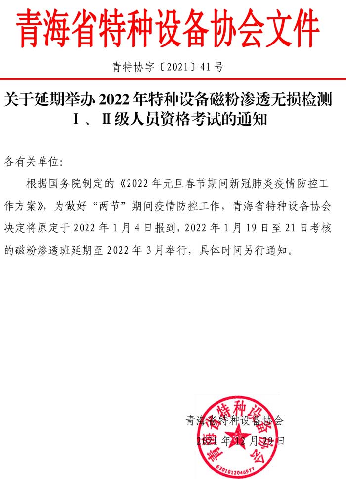 第41號(hào)關(guān)于延期舉辦2021年特種設(shè)備磁粉滲透資格考試的通知.jpg