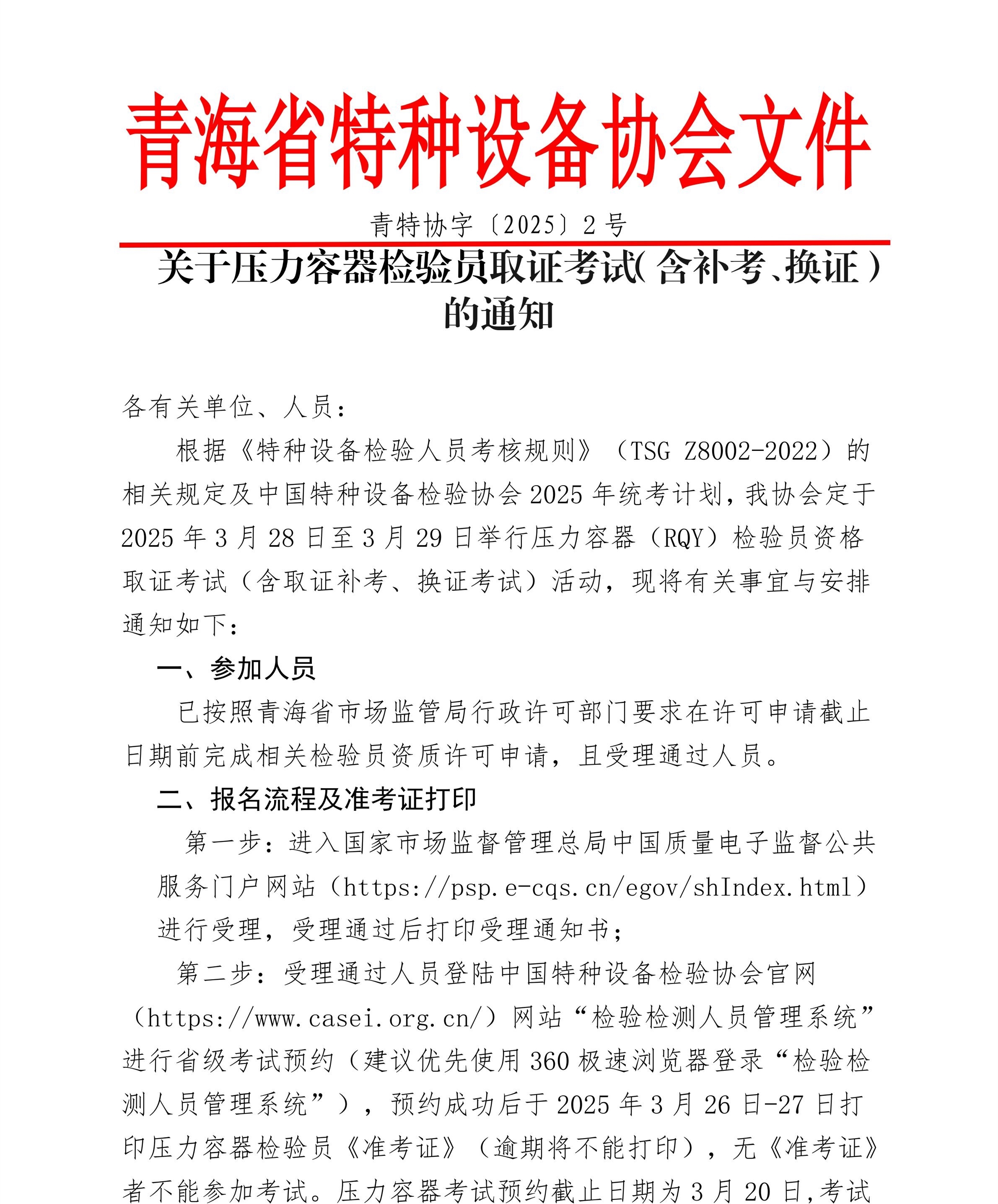 第2號關(guān)于壓力容器取證考試（含補(bǔ)考、換證）的通知_00.jpg