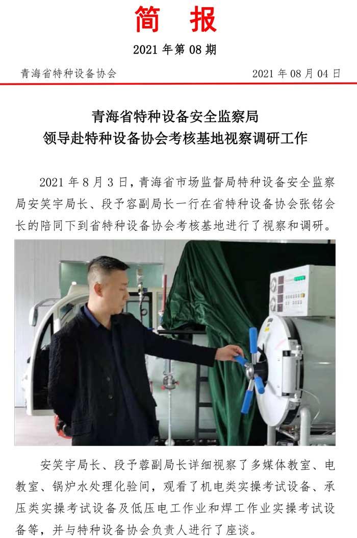 2021年第8期簡(jiǎn)報(bào)（安局長視察調(diào)研）-1.jpg