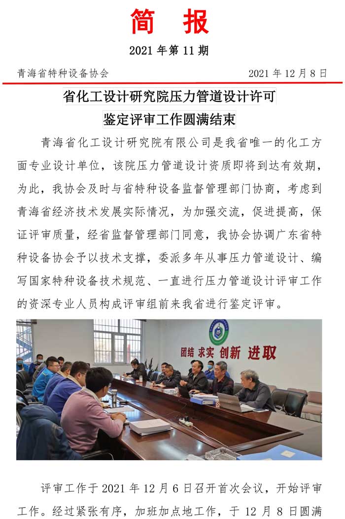 2021年第11期簡(jiǎn)報(bào)（設(shè)計(jì)院評(píng)審）(1)-1.jpg