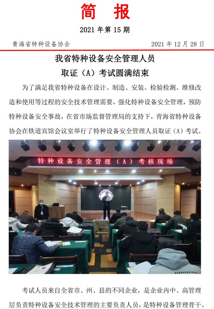 2021年第15期簡(jiǎn)報(bào)（安全管理人員考試）-1.jpg